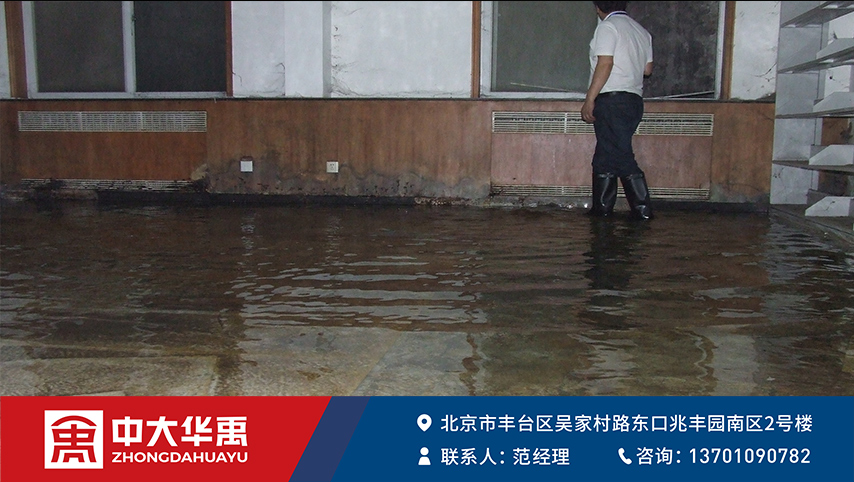 华铁集团北京门头沟地下室渗漏治理工程
